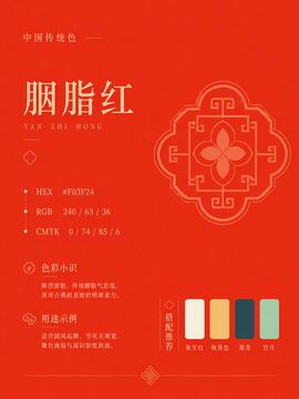 中国传统色 胭脂红 #F03F24 色卡