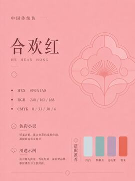 中国传统色 合欢红 #F0A1A8 色卡