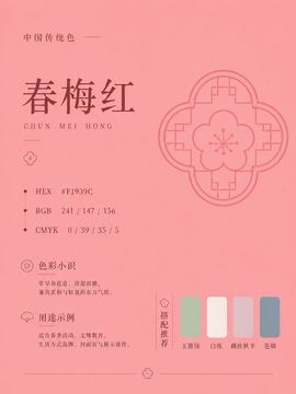 中国传统色 春梅红 #F1939C 色卡