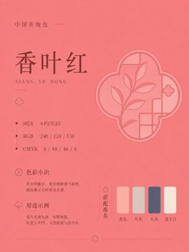 中国传统色 香叶红 #F07C82 色卡