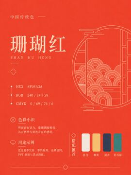 中国传统色 珊瑚红 #F04A3A 色卡