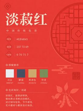 中国传统色 淡菽红 #ED4845 色卡