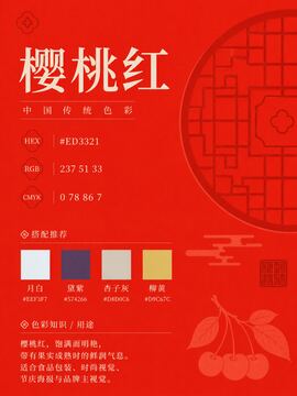 中国传统色 樱桃红 #ED3321 色卡