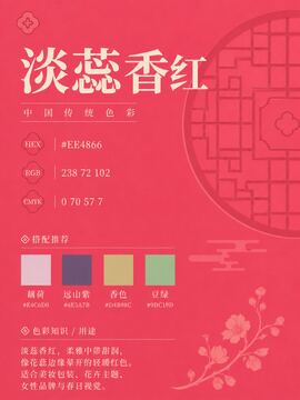 中国传统色 淡蕊香红 #EE4866 色卡