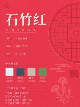 中国传统色 石竹红 #EE4863 色卡