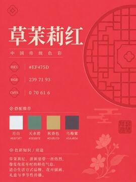 中国传统色 草茉莉红 #EF475D 色卡