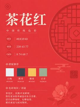 中国传统色 茶花红 #EE3F4D 色卡