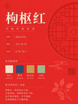 中国传统色 枸枢红 #ED3333 色卡