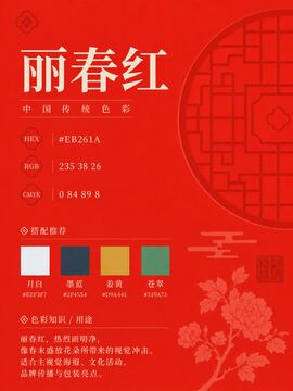 中国传统色 丽春红 #EB261A 色卡