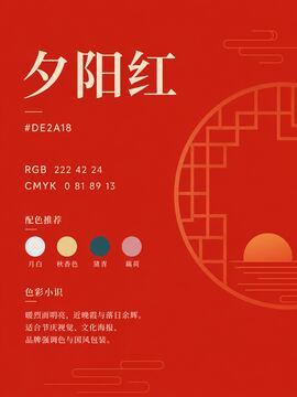 中国传统色 夕阳红 #DE2A18 色卡