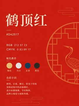 中国传统色 鹤顶红 #D42517 色卡