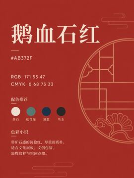 中国传统色 鹅血石红 #AB372F 色卡