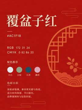 中国传统色 覆盆子红 #AC1F18 色卡