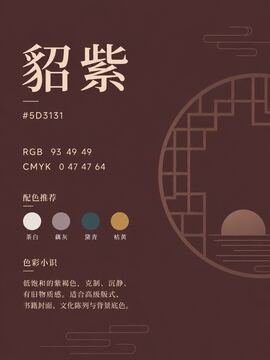 中国传统色 貂紫 #5D3131 色卡