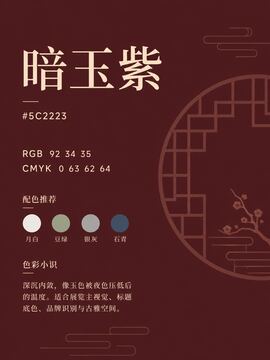 中国传统色 暗玉紫 #5C2223 色卡
