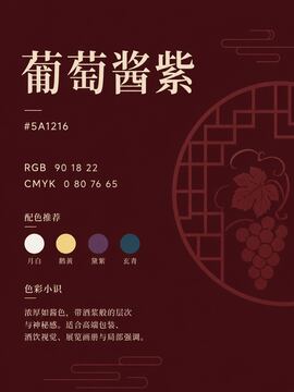 中国传统色 葡萄酱紫 #5A1216 色卡