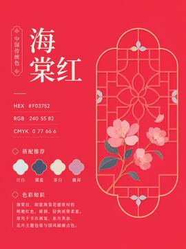 中国传统色 海棠红 #F03752 色卡