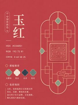 中国传统色 玉红 #C04851 色卡