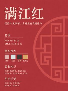 中国传统色 满江红 #A7535A 色卡