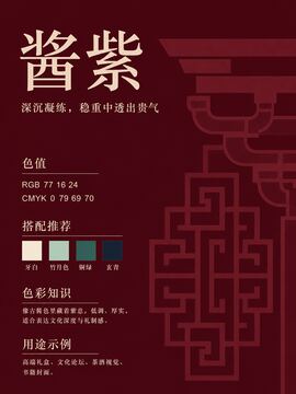 中国传统色 酱紫 #4D1018 色卡