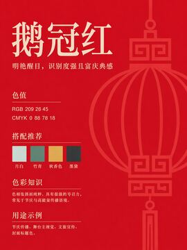 中国传统色 鹅冠红 #D11A2D 色卡
