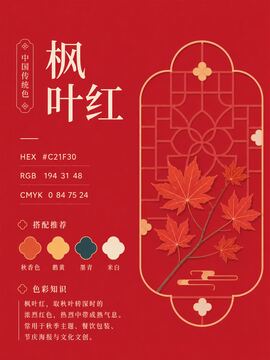 中国传统色 枫叶红 #C21F30 色卡