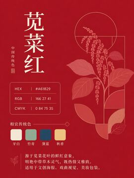中国传统色 苋菜红 #A61B29 色卡