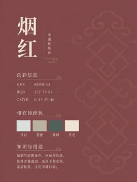 中国传统色 烟红 #894E54 色卡