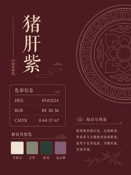 中国传统色 猪肝紫 #541E24 色卡