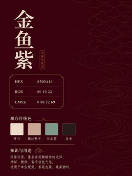 中国传统色 金鱼紫 #500A16 色卡