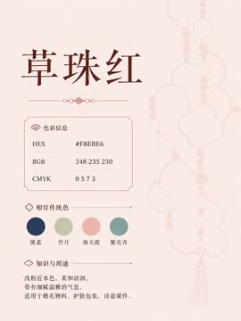 中国传统色 草珠红 #F8EBE6 色卡