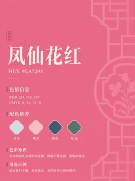 中国传统色 凤仙花红 #EA7293 色卡