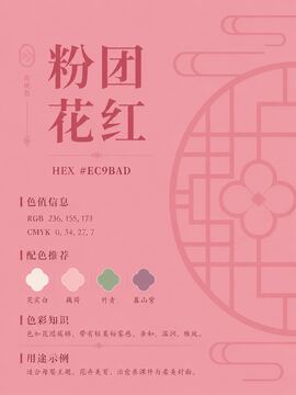 中国传统色 粉团花红 #EC9BAD 色卡