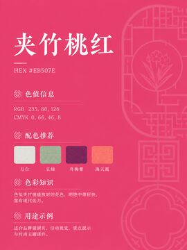 中国传统色 夹竹桃红 #EB507E 色卡
