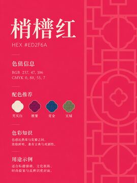 中国传统色 榲桲红 #ED2F6A 色卡