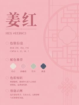 中国传统色 姜红 #EEB8C3 色卡