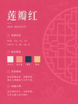 中国传统色 莲瓣红 #EA517F 色卡