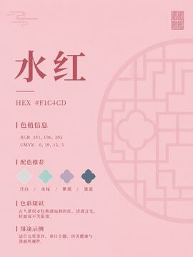 中国传统色 水红 #F1C4CD 色卡