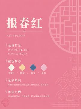 中国传统色 报春红 #EC8AA4 色卡