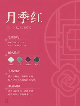 中国传统色 月季红 #CE5777 色卡