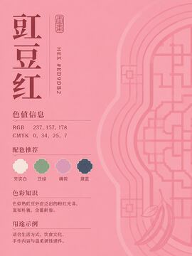中国传统色 豇豆红 #ED9DB2 色卡