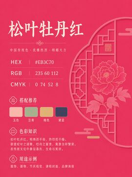 中国传统色 松叶牡丹红 #EB3C70 色卡