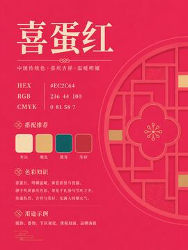 中国传统色 喜蛋红 #EC2C64 色卡