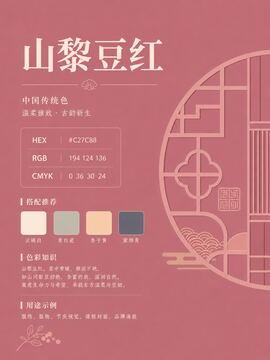中国传统色 山黎豆红 #C27C88 色卡