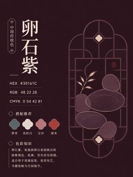 中国传统色 卵石紫 #30161C 色卡
