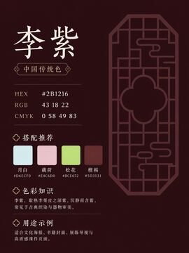 中国传统色 李紫 #2B1216 色卡