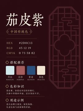中国传统色 茄皮紫 #2D0C13 色卡