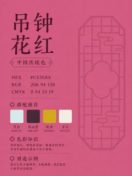 中国传统色 吊钟花红 #CE5E8A 色卡