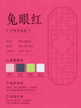 中国传统色 兔眼红 #EC4E8A 色卡