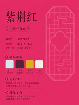 中国传统色 紫荆红 #EE2C79 色卡
